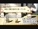 ～僕だけの物語へ、旅立つ～ オクトパストラベラー 実況プレイ part65
