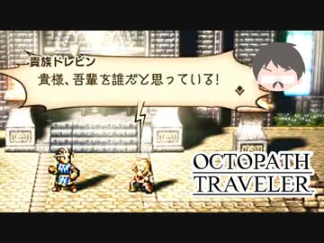 ～僕だけの物語へ、旅立つ～ オクトパストラベラー 実況プレイ part65