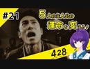 【＃21 】運命が交差する名作ビジュアルノベルゲームを朗読実況【428 〜封鎖された渋谷で〜 】