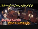 スターオーシャン２リメイク　プライベートアクション　セントラルシティ（ノエル）　メインストーリー攻略　オリジナル版との違いは？　＃１３０　【セカンドストーリーR】