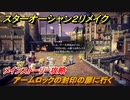 スターオーシャン２リメイク　アームロックの封印の扉に行く　メインストーリー攻略　オリジナル版との違いは？　＃１３２　【セカンドストーリーR】