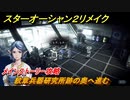 スターオーシャン２リメイク　紋章兵器研究所跡の奥へ進む　メインストーリー攻略　オリジナル版との違いは？　＃１３３　【セカンドストーリーR】