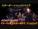スターオーシャン２リメイク　ミラージュ博士の元へ向かう　アームロック　メインストーリー攻略　オリジナル版との違いは？　＃１３５　【セカンドストーリーR】