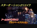 スターオーシャン２リメイク　プライベートアクション　アームロック（プリシス）　メインストーリー攻略　オリジナル版との違いは？　＃１３６　【セカンドストーリーR】