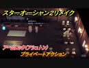 スターオーシャン２リメイク　プライベートアクション　アームロック（アシュトン）　メインストーリー攻略　オリジナル版との違いは？　＃１３７　【セカンドストーリーR】