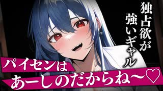 【ヤンデレASMR】ギャルの後輩は独占欲が強いヤンデレでした…【メンヘラ・耳なめ・立体音響・男性向けシチュボ】