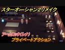 スターオーシャン２リメイク　プライベートアクション　アームロック（レナ）　メインストーリー攻略　オリジナル版との違いは？　＃１３８　【セカンドストーリーR】