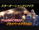 スターオーシャン２リメイク　プライベートアクション　アームロック（プリシス）　メインストーリー攻略　オリジナル版との違いは？　＃１３９　【セカンドストーリーR】