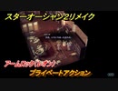 スターオーシャン２リメイク　プライベートアクション　アームロック（レオン）　メインストーリー攻略　オリジナル版との違いは？　＃１４０　【セカンドストーリーR】