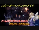 スターオーシャン２リメイク　プライベートアクション　アームロック（プリシス＆ウェルチ）　メインストーリー攻略　オリジナル版との違いは？　＃１４１　【セカンドストーリーR】