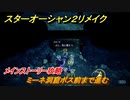 スターオーシャン２リメイク　ミーネ洞窟ボス前まで進む　メインストーリー攻略　オリジナル版との違いは？　＃１４２　【セカンドストーリーR】