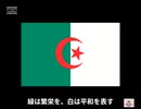 アルジェリアの国旗ってどんなの