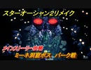 スターオーシャン２リメイク　ミーネ洞窟ボス　バーク戦　メインストーリー攻略　オリジナル版との違いは？　＃１４３　【セカンドストーリーR】