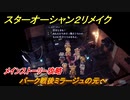 スターオーシャン２リメイク　バーク戦後ミラージュの元へ　メインストーリー攻略　オリジナル版との違いは？　＃１４４　【セカンドストーリーR】