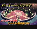 スターオーシャン２リメイク　ファンシティ闘技場に行く　メインストーリー攻略　オリジナル版との違いは？　＃１４５　【セカンドストーリーR】