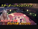 スターオーシャン２リメイク　ザフィケル戦　ファンシティ　メインストーリー攻略　オリジナル版との違いは？　＃１４６　【セカンドストーリーR】