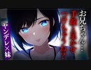 【ヤンデレASMR】妹にヤンデレメーターを使ってみたら大変なことになった…【メンヘラ・耳なめ・立体音響・男性向けシチュボ】
