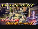 スターオーシャン２リメイク　メタトロン戦　アームロック　メインストーリー攻略　オリジナル版との違いは？　＃１４８　【セカンドストーリーR】