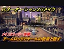 スターオーシャン２リメイク　アームロックでナールの使者と話す　メインストーリー攻略　オリジナル版との違いは？　＃１４９　【セカンドストーリーR】