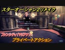 スターオーシャン２リメイク　プライベートアクション　ファンシティ（マリアナ）　メインストーリー攻略　オリジナル版との違いは？　＃１５０　【セカンドストーリーR】
