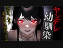 【ヤンデレASMR】最低な彼女と別れるように言ってきた激重幼馴染にわからされちゃった…【メンヘラ・耳なめ・立体音響・男性向けシチュボ】