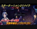 スターオーシャン２リメイク　決戦準備をしてラクアに行く　メインストーリー攻略　オリジナル版との違いは？　＃１５１　【セカンドストーリーR】
