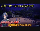 スターオーシャン２リメイク　決戦前夜イベント（レナ）　メインストーリー攻略　オリジナル版との違いは？　＃１５２　【セカンドストーリーR】