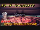 スターオーシャン２リメイク　カマエル・ラファエル・サディケル戦　最終決戦フィーナル　メインストーリー攻略　オリジナル版との違いは？　＃１５３　【セカンドストーリーR】