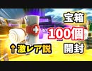 宝箱100個開けて包帯メディキレアアイテム説を検証してみた