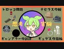 【ずんだもんと学ぶ】思考実験【4選】