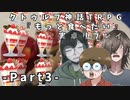 【クトゥルフ】もっと食べたい.Part3【実卓リプレイ】