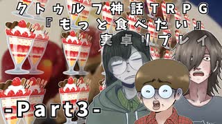 【クトゥルフ】もっと食べたい.Part3【実卓リプレイ】