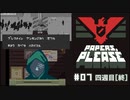 Papers, Please (編集版)〃節穴審査気味な実況プレイ #7（終）