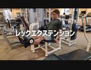 レッグエクステンションの使い方【筋トレ解説】