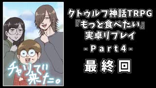 【クトゥルフ】もっと食べたい.Part4（完）【実卓リプレイ】