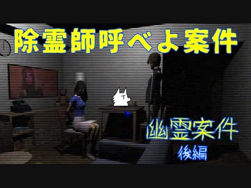 【ホラゲ実況】除霊師呼べよ案件【幽霊案件】後編 ～栗御飯のホラゲスペシャル in 2023秋～