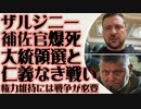 ゼレンスキー、大統領選挙の中止を発表　ザルジニー補佐官が謎の爆死