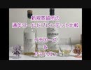 ウイスキー初心者結月ゆかりと番外編【新興蒸留所ウイスキー飲み比べ】【秩父蒸留所/長濱蒸留所】