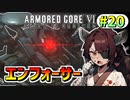【AC6】東北きりたんはまだ使える #20【VOICEROID実況】【ARMORED CORE VI】