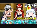[ざくざくアクターズ]イリスさんとゼニヤッタちゃんの依頼を受ける 勇者いたんだねこの世界 #178 [水着イベント3話][ずんだもん実況]