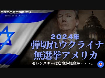 SATORISM TV.278「2024年　弾切れのウクライナと選挙停止のアメリカ」