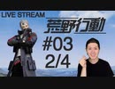 【脇汗ダラダラ】荒野行動実況プレイ Part III 2/4