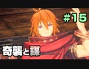 【初見実況】聖剣伝説３ part15−余暇時間を豊かにする名作ゲーム実況−