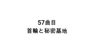 【無知tao投稿祭】57曲目　首輪と秘密基地