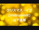 クリスマス・イブ（instrument）～山下達郎