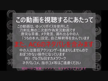 【刀剣乱舞偽実況】ルビコン1周装備集めの旅－その2【AC6】