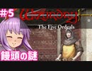 【ウィザードリィ外伝 五つの試練】東方自機組とWizardry 饅頭の謎編#5【ゆっくり実況】