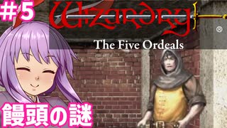 【ウィザードリィ外伝 五つの試練】東方自機組とWizardry 饅頭の謎編#5【ゆっくり実況】