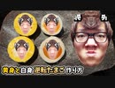 【ヒカマニ外伝】白身と黄身が逆転したHikakin from the far eastの作り方！