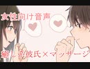 『女性向け音声』癒し系甘々彼氏のマッサージ【ASMR・立体音響・バイノーラル・シチュエーションボイス】